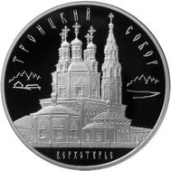  3 рубля 2013 «Троицкий собор, г. Верхотурье, Свердловская обл», фото 1 