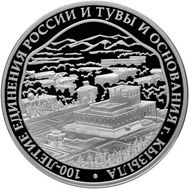  3 рубля 2014 «100-летие единения России и Тувы и основания г. Кызыла», фото 1 