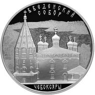  3 рубля 2013 «Введенский собор, г. Чебоксары, Чувашская Республика», фото 1 