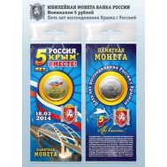  5 рублей 2019 «5 лет воссоединения Крыма с Россией» цветная в буклете, фото 1 