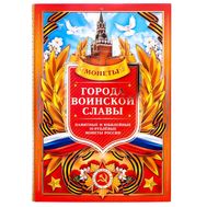  Альбом-планшет «Города воинской Славы. Георгиевская лента», фото 1 
