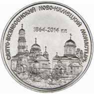  1 рубль 2014 «Свято-Вознесенский Ново-Нямецкий монастырь» Приднестровье, фото 1 