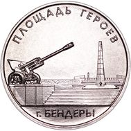  1 рубль 2016 «Площадь героев г. Бендеры» Приднестровье, фото 1 