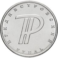  1 рубль 2015 «Графическое обозначение рубля ПМР» Приднестровье, фото 1 