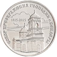  1 рубль 2015 «Собор Преображения Господня г. Бендеры» Приднестровье, фото 1 