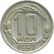  10 копеек 1937 VF-XF, фото 1 