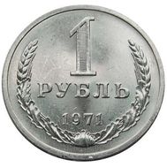  1 рубль 1971 XF-AU, фото 1 