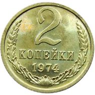  2 копейки 1974 XF-AU, фото 1 