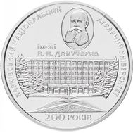  2 гривны 2016 «200 лет Аграрному Университету им. В.В. Докучаева» Украина, фото 1 