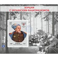  2019. ДНР. 31. Борцам с украинским национализмом. Ковпак С.А. Блок, фото 1 