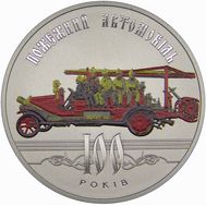 5 гривен 2016 «100 лет пожарному автомобилю» Украина, фото 1 