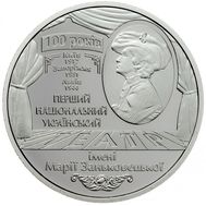  5 гривен 2017 «100 лет Национальному академическому драматическому театру имени Марии Заньковецкой» Украина, фото 1 