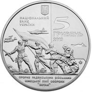  5 гривен 2013 «Прорыв советскими войсками немецкой линии обороны «Вотан» Украина, фото 1 