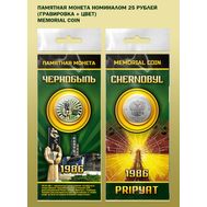  25 рублей «Чернобыль. Припять» в буклете, фото 1 