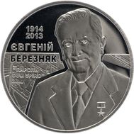  2 гривны 2014 «Евгений Березняк» Украина, фото 1 