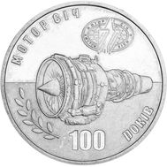  5 гривен 2007 «100 лет Мотор-Сичи» Украина, фото 1 
