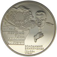  2 гривны 2007 «90-летие образования первого Правительства» Украина, фото 1 