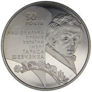  5 гривен 2011 «50-летие Национальной премии Украины имени Тараса Шевченко» Украина, фото 1 