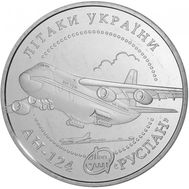 5 гривен 2005 «Самолет АН-124 «Руслан» Украина, фото 1 