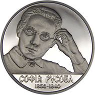  2 гривны 2016 «София Русова» Украина, фото 1 