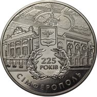  5 гривен 2009 «225 лет Симферополя» Украина, фото 1 