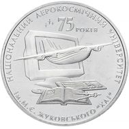  2 гривны 2005 «75 лет Харьковского национального аэрокосмического университета им. Н.Е. Жуковского» Украина, фото 1 