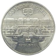  5 рублей 1990 «Большой дворец в Петродворце» XF-AU, фото 1 