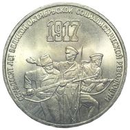  3 рубля 1987 «70 лет Октябрьской революции» XF-AU, фото 1 