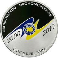  3 рубля 2010 «10-летие учреждения ЕврАзЭС», фото 1 