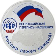  3 рубля 2010 «Всероссийская перепись населения», фото 1 