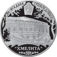  25 рублей 2010 «Усадьба Грибоедовых «Хмелита», Смоленская обл., с. Хмелита», фото 1 