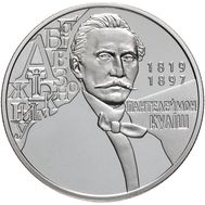 2 гривны 2019 «Пантелеймон Кулиш» Украина, фото 1 