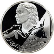  2 рубля 2010 «Балерина Г.С. Уланова - 100-летие со дня рождения», фото 1 