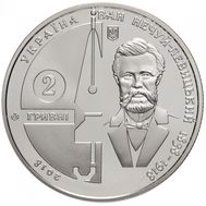  2 гривны 2018 «Иван Нечуй-Левицкий» Украина, фото 1 
