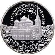  3 рубля 2010 «Спасо-Преображенский собор, Орловская обл., г. Болхов», фото 1 
