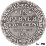  12 рублей 1836 (сувенир в блистере), фото 1 