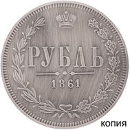  1 рубль 1861 (сувенир в блистере), фото 1 