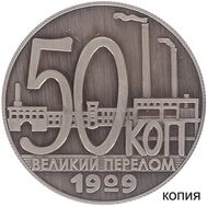 Копия 50 копеек 1929 (сувенир в блистере), фото 1 
