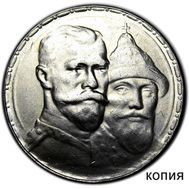  1 рубль 1913 «300 лет Дому Романовых» (копия), фото 1 