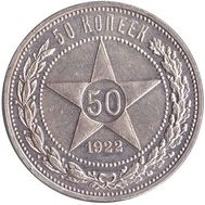  50 копеек 1922 ПЛ VF-XF, фото 1 