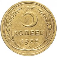  5 копеек 1935 старый тип VF-XF, фото 1 