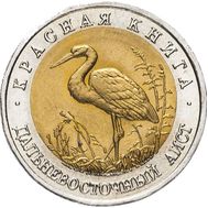  50 рублей 1993 «Дальневосточный аист» AU-UNC, фото 1 