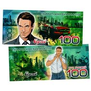  100 рублей «Сергей» (Именная металлизированная банкнота), фото 1 