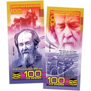  100 рублей «А. И. Солженицын», фото 1 