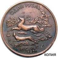  1 рубль 1920 РСФСР «Союз охотников и заготовителей» (копия), фото 1 