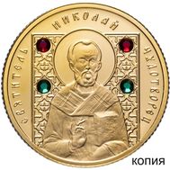  50 рублей 2008 «Николай Чудотворец (Православные святые)» Беларусь, копия, фото 1 