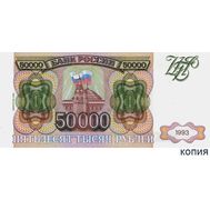  50000 рублей 1993 (выпуск 1994) (копия с водяными знаками), фото 1 