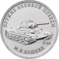  25 рублей 2019 «Конструктор М.И. Кошкин, Т-34» (Оружие Великой Победы), фото 1 