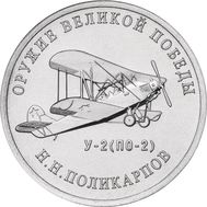  25 рублей 2019 «Конструктор Н.Н. Поликарпов, У-2» (Оружие Великой Победы), фото 1 