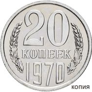  20 копеек 1970 Proof (копия), фото 1 
